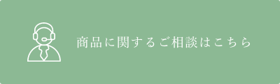 商品に関するご相談はこちら